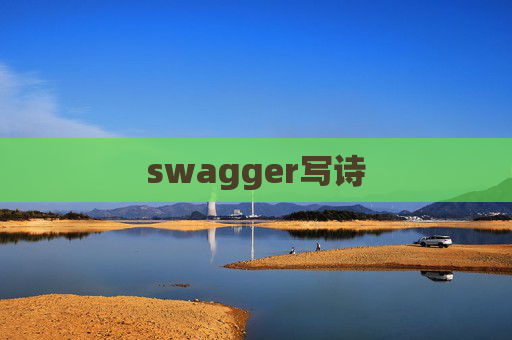 swagger写诗 swagger写诗