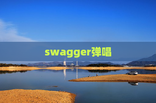 swagger弹唱 swagger弹唱
